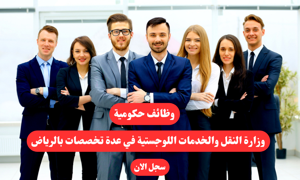 وظائف حكومية | وزارة النقل والخدمات اللوجستية في عدة تخصصات بالرياض 1 وظائف حكومية | وزارة النقل والخدمات اللوجستية في عدة تخصصات بالرياض