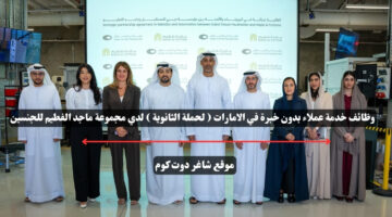 وظائف خدمة عملاء بدون خبرة في الامارات لحملة الثانوية لدي مجموعة ماجد الفطيم للجنسين