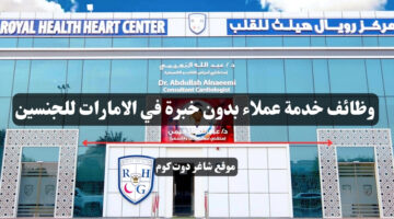 وظائف خدمة عملاء بدون خبرة في الامارات للجنسين