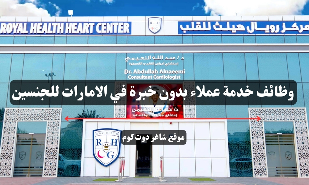 وظائف خدمة عملاء بدون خبرة في الامارات للجنسين 1 وظائف خدمة عملاء بدون خبرة في الامارات للجنسين