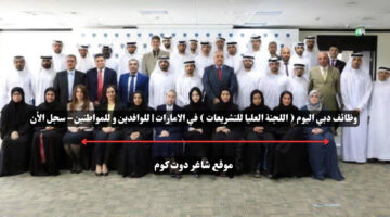وظائف دبي اليوم اللجنة العليا للتشريعات في الامارات للوافدين و للمواطنين – سجل الأن