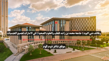 وظائف دبي اليوم جامعة محمد بن راشد للطب والعلوم الصحية في الامارات لجميع الجنسيات