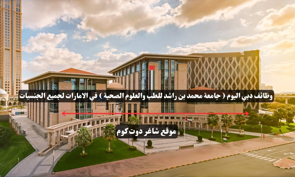 وظائف دبي اليوم ( جامعة محمد بن راشد للطب والعلوم الصحية ) في الامارات لجميع الجنسيات 1 وظائف دبي اليوم ( جامعة محمد بن راشد للطب والعلوم الصحية ) في الامارات لجميع الجنسيات