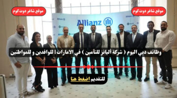 وظائف دبي اليوم شركة أليانز للتأمين في الامارات للوافدين و للمواطنين – سجل الأن