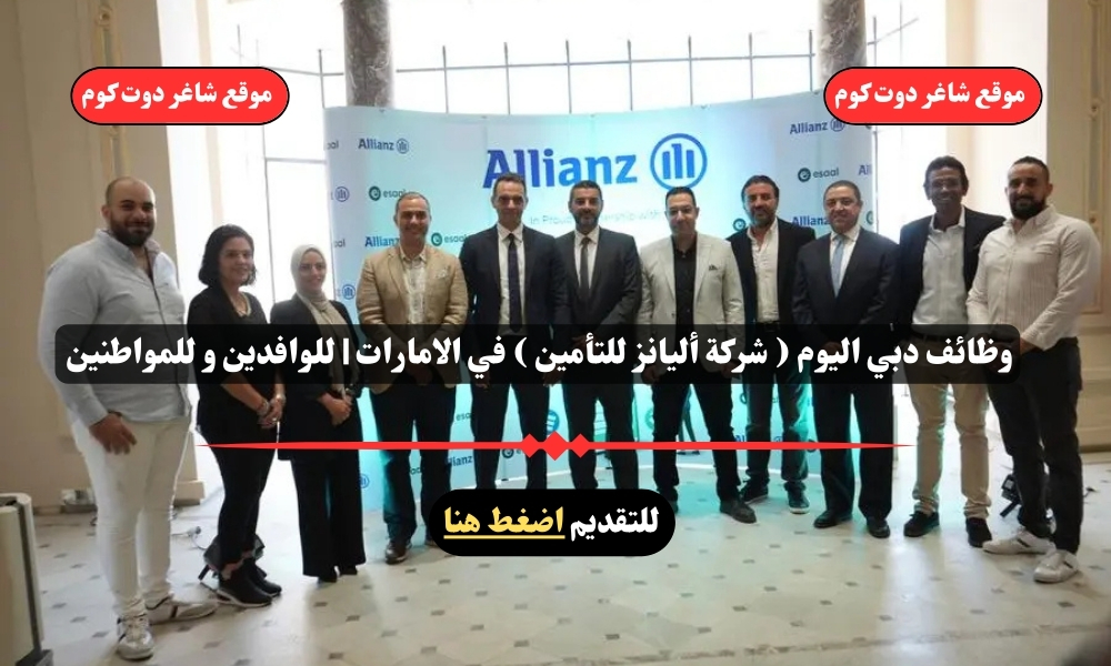 وظائف دبي اليوم ( شركة أليانز للتأمين ) في الامارات | للوافدين و للمواطنين – سجل الأن 1 وظائف دبي اليوم ( شركة أليانز للتأمين ) في الامارات | للوافدين و للمواطنين – سجل الأن