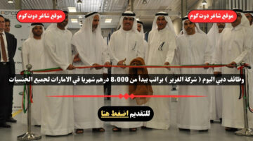 وظائف دبي اليوم شركة الغرير براتب يبدأ من 8،000 درهم شهريا في الامارات لجميع الجنسيات