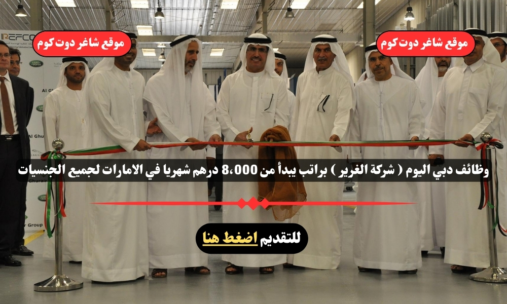 وظائف دبي اليوم ( شركة الغرير ) براتب يبدأ من 8،000 درهم شهريا في الامارات لجميع الجنسيات 1 وظائف دبي اليوم ( شركة الغرير ) براتب يبدأ من 8،000 درهم شهريا في الامارات لجميع الجنسيات