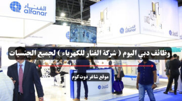 وظائف دبي اليوم شركة الفنار للكهرباء لجميع الجنسيات