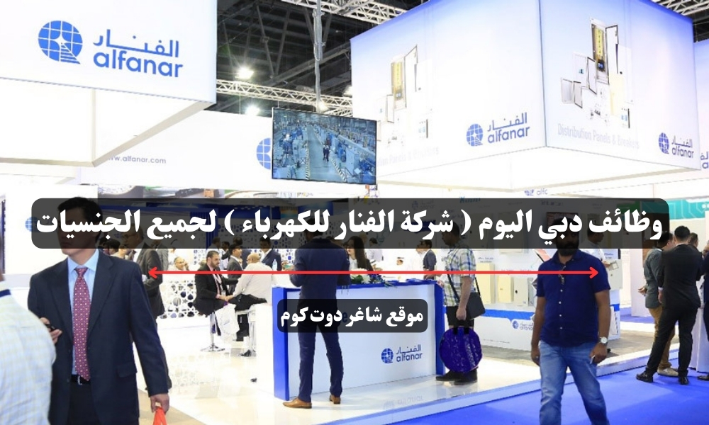 وظائف دبي اليوم ( شركة الفنار للكهرباء ) لجميع الجنسيات 1 وظائف دبي اليوم ( شركة الفنار للكهرباء ) لجميع الجنسيات