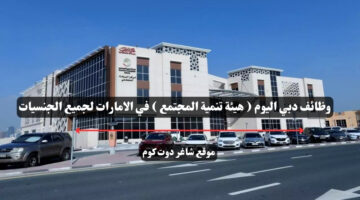وظائف دبي اليوم هيئة تنمية المجتمع في الامارات لجميع الجنسيات