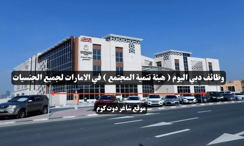 وظائف دبي اليوم ( هيئة تنمية المجتمع ) في الامارات لجميع الجنسيات 1 وظائف دبي اليوم ( هيئة تنمية المجتمع ) في الامارات لجميع الجنسيات