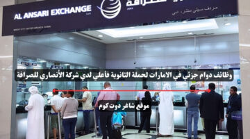وظائف دوام جزئي في الامارات لحملة الثانوية فأعلي لدي شركة الأنصاري للصرافة