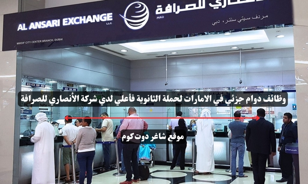 وظائف دوام جزئي في الامارات لحملة الثانوية فأعلي لدي شركة الأنصاري للصرافة 1 وظائف دوام جزئي في الامارات لحملة الثانوية فأعلي لدي شركة الأنصاري للصرافة