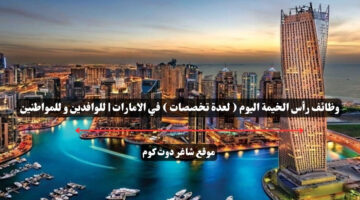 وظائف رأس الخيمة اليوم لعدة تخصصات في الامارات للوافدين و للمواطنين – سجل الأن