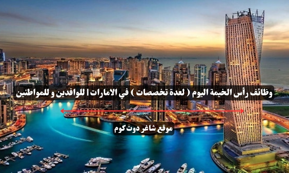 وظائف رأس الخيمة اليوم ( لعدة تخصصات ) في الامارات | للوافدين و للمواطنين – سجل الأن 1 وظائف رأس الخيمة اليوم ( لعدة تخصصات ) في الامارات | للوافدين و للمواطنين – سجل الأن