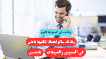 وظائف ساكو لحملة الثانوية فأعلي في التسويق والمبيعات