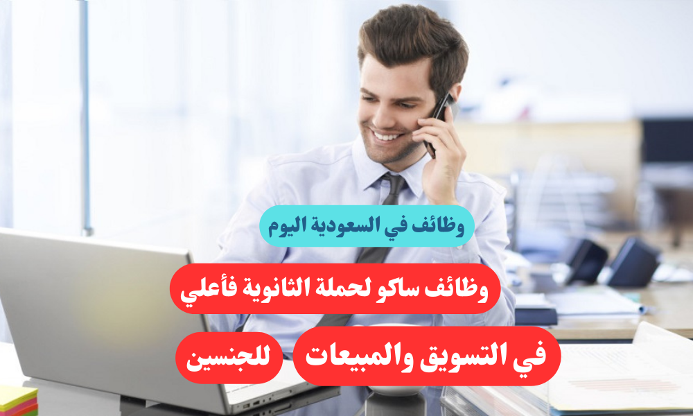وظائف ساكو لحملة الثانوية فأعلي في التسويق والمبيعات 1 وظائف ساكو لحملة الثانوية فأعلي في التسويق والمبيعات