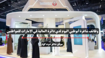 وظائف شاغرة أبوظبي اليوم لدي دائرة المالية في الامارات للمواطنين