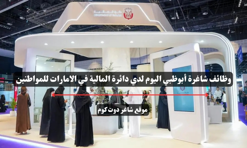 وظائف شاغرة أبوظبي اليوم لدي دائرة المالية في الامارات للمواطنين 1 وظائف شاغرة أبوظبي اليوم لدي دائرة المالية في الامارات للمواطنين