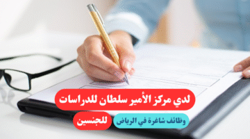وظائف شاغرة في الرياض لدي مركز الأمير سلطان للدراسات للجنسين