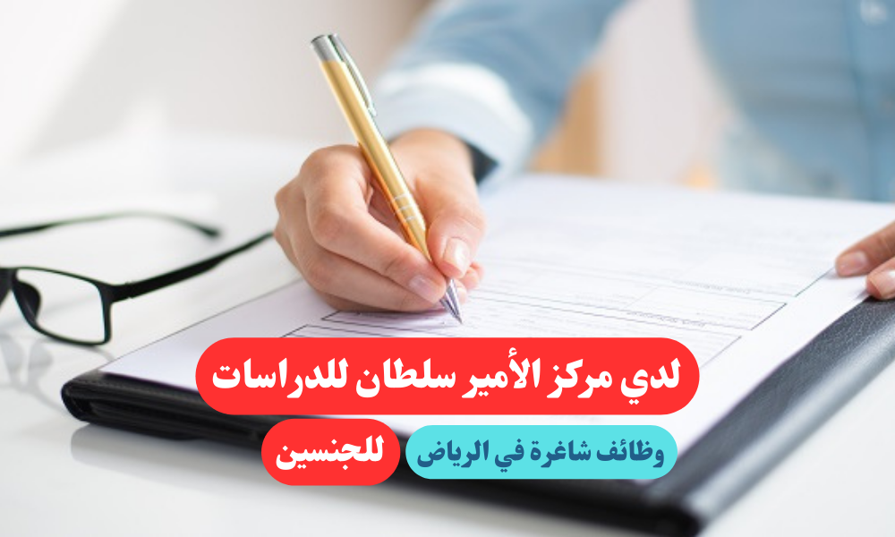 وظائف شاغرة في الرياض لدي مركز الأمير سلطان للدراسات للجنسين 1 وظائف شاغرة في الرياض لدي مركز الأمير سلطان للدراسات للجنسين