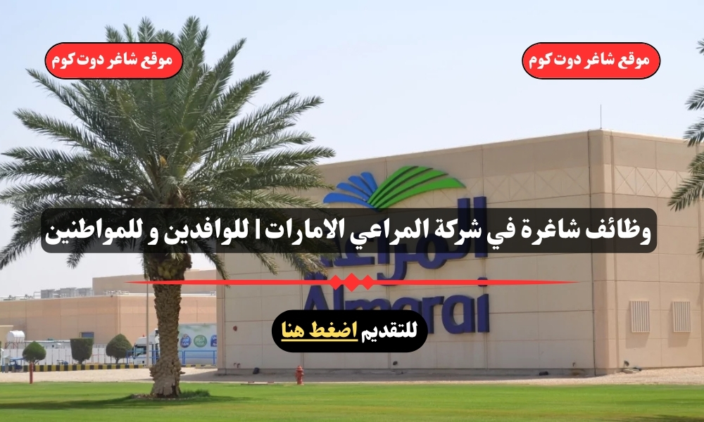 وظائف شاغرة في شركة المراعي الامارات | للوافدين و للمواطنين – سجل الأن 1 وظائف شاغرة في شركة المراعي الامارات | للوافدين و للمواطنين – سجل الأن