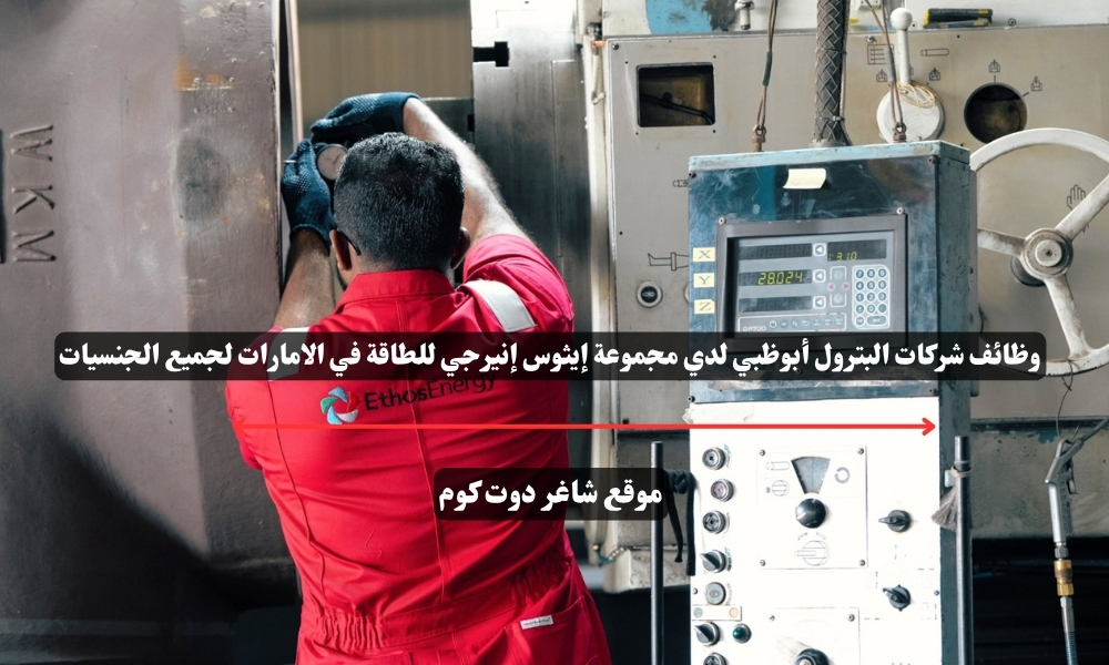 وظائف شركات البترول أبوظبي لدي مجموعة إيثوس إنيرجي للطاقة في الامارات لجميع الجنسيات 1 وظائف شركات البترول أبوظبي لدي مجموعة إيثوس إنيرجي للطاقة في الامارات لجميع الجنسيات