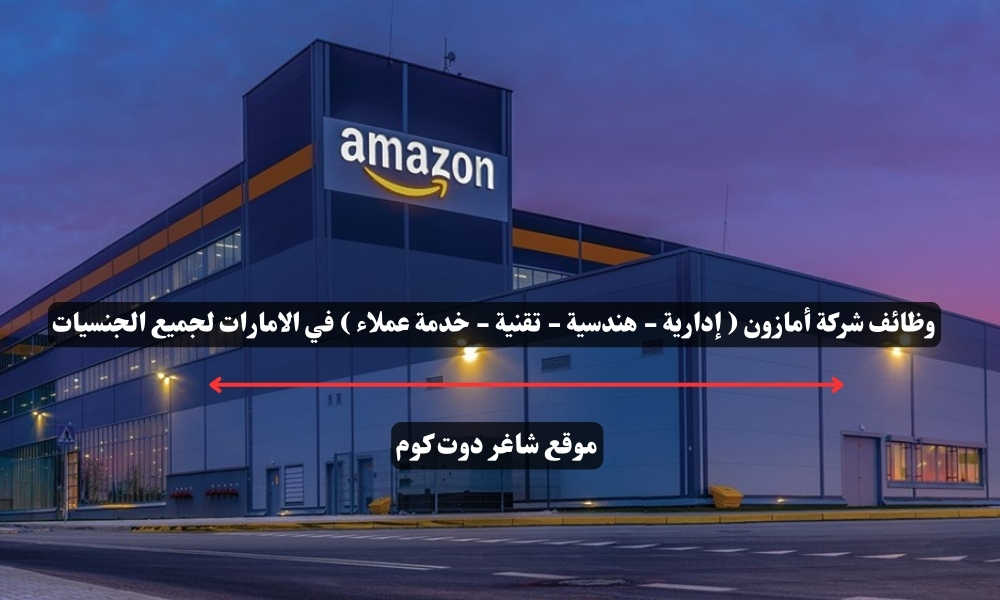 وظائف شركة أمازون ( إدارية - هندسية - تقنية - خدمة عملاء ) في الامارات لجميع الجنسيات 1 وظائف شركة أمازون ( إدارية - هندسية - تقنية - خدمة عملاء ) في الامارات لجميع الجنسيات