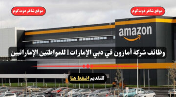 وظائف شركة أمازون في دبي الإمارات للمواطنين الإماراتيين – سجل الأن