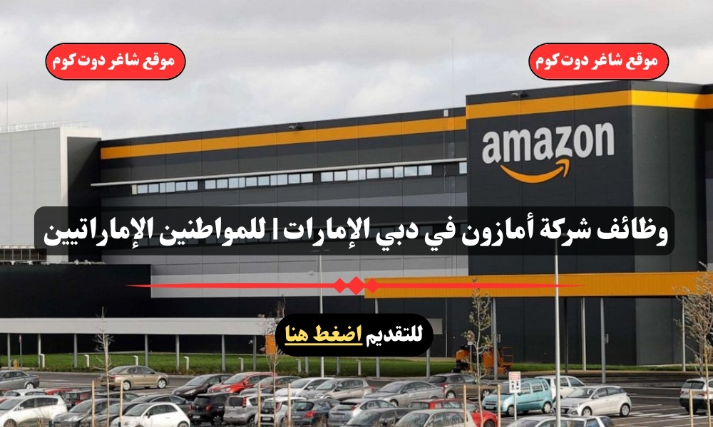وظائف شركة أمازون في دبي الإمارات لجميع الجنسيات – سجل الأن 1 وظائف شركة أمازون في دبي الإمارات | للمواطنين الإماراتيين – سجل الأن