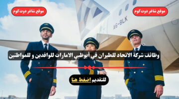 وظائف شركة الاتحاد للطيران في أبوظبي الامارات للوافدين و للمواطنين