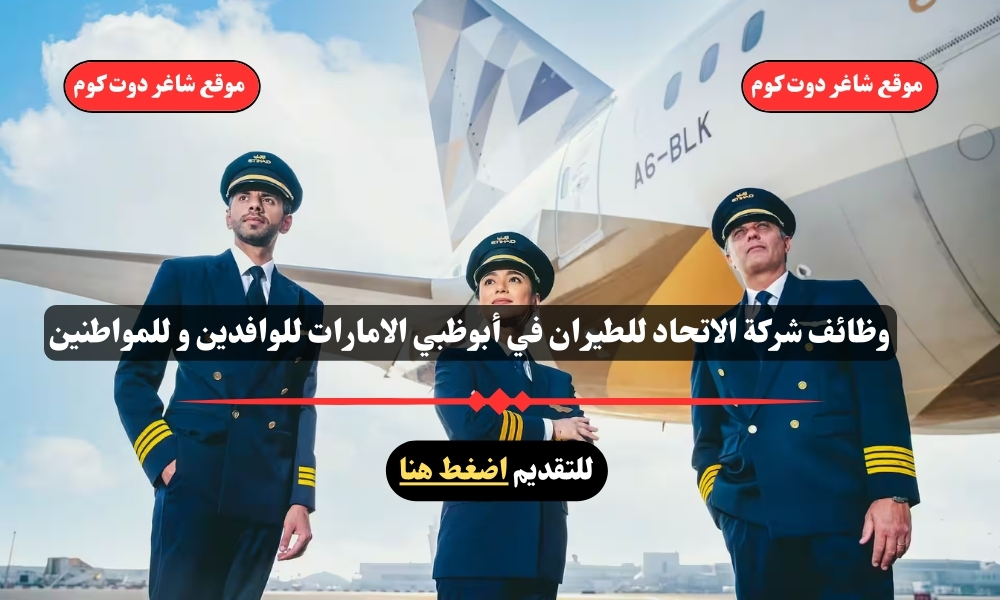 وظائف شركة الاتحاد للطيران في أبوظبي الامارات للوافدين و للمواطنين 1 وظائف شركة الاتحاد للطيران في أبوظبي الامارات للوافدين و للمواطنين