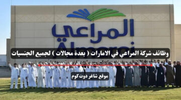 وظائف شركة المراعي في الامارات بعدة مجالات لجميع الجنسيات