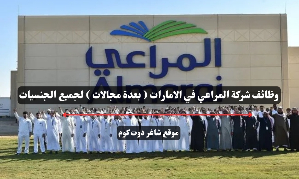 وظائف شركة المراعي في الامارات ( بعدة مجالات ) لجميع الجنسيات 1 وظائف شركة المراعي في الامارات ( بعدة مجالات ) لجميع الجنسيات
