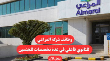 وظائف شركة المراعي للثانوي فأعلي في عدة تخصصات للجنسين