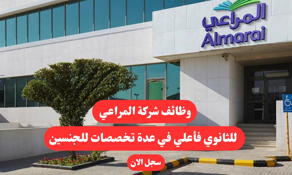 وظائف شركة المراعي للثانوي فأعلي في عدة تخصصات للجنسين 1 وظائف شركة المراعي للثانوي فأعلي في عدة تخصصات للجنسين