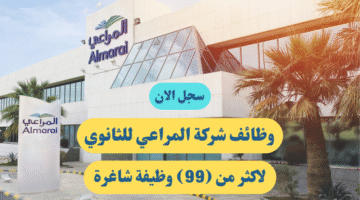 وظائف شركة المراعي للثانوي لاكثر من 99 وظيفة شاغرة