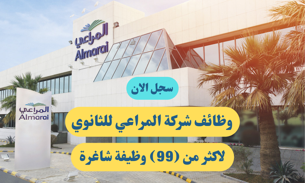 وظائف شركة المراعي للثانوي لاكثر من (99) وظيفة شاغرة 1 وظائف شركة المراعي للثانوي لاكثر من (99) وظيفة شاغرة