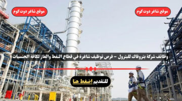 وظائف شركة بتروفاك للبترول 2025 – فرص توظيف شاغرة في قطاع النفط والغاز لكافة الجنسيات