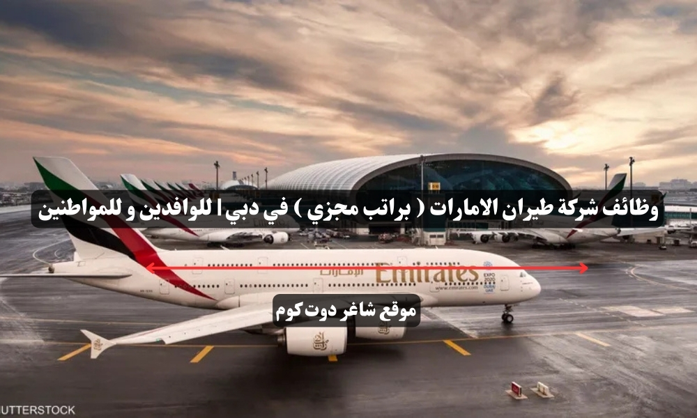 وظائف شركة طيران الامارات ( براتب مجزي ) في دبي | للوافدين و للمواطنين – سجل الأن 1 وظائف شركة طيران الامارات ( براتب مجزي ) في دبي | للوافدين و للمواطنين – سجل الأن