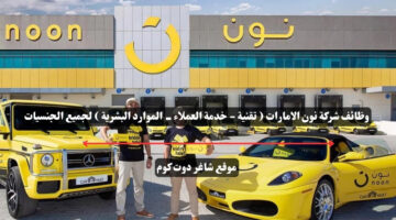 وظائف شركة نون الامارات تقنية خدمة العملاء الموارد البشرية لجميع الجنسيات 1