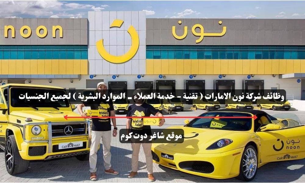 وظائف شركة نون الامارات ( تقنية - خدمة العملاء - الموارد البشرية ) لجميع الجنسيات 1 وظائف شركة نون الامارات ( تقنية - خدمة العملاء - الموارد البشرية ) لجميع الجنسيات