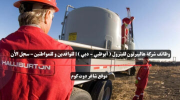 وظائف شركة هاليبرتون للبترول أبوظبي دبي للوافدين و للمواطنين – سجل الأن
