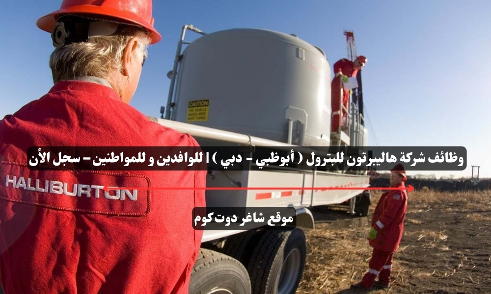 وظائف شركة هاليبرتون للبترول ( أبوظبي - دبي ) | للوافدين و للمواطنين – سجل الأن 1 وظائف شركة هاليبرتون للبترول ( أبوظبي - دبي ) | للوافدين و للمواطنين – سجل الأن
