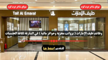 وظائف طيف الإمارات برواتب مجزية وحوافز مالية في الشارقة لكافة الجنسيات