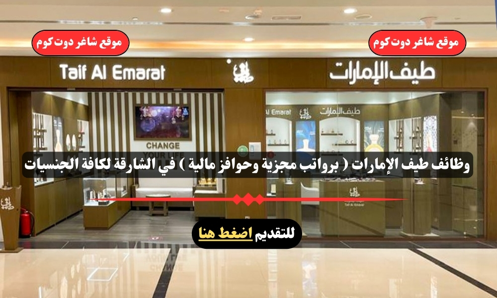 وظائف طيف الإمارات ( برواتب مجزية وحوافز مالية ) في الشارقة لكافة الجنسيات 1 وظائف طيف الإمارات ( برواتب مجزية وحوافز مالية ) في الشارقة لكافة الجنسيات