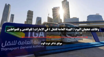 وظائف عجمان اليوم الهيئة العامة للنقل في الامارات للوافدين و للمواطنين – سجل الأن