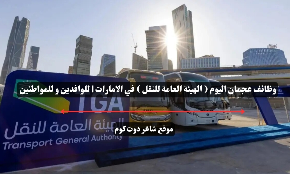 وظائف عجمان اليوم ( الهيئة العامة للنقل ) في الامارات | للوافدين و للمواطنين – سجل الأن 1 وظائف عجمان اليوم ( الهيئة العامة للنقل ) في الامارات | للوافدين و للمواطنين – سجل الأن