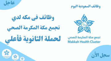 وظائف فى مكه لدي تجمع مكة المكرمة الصحي لحملة الثانوية فأعلي