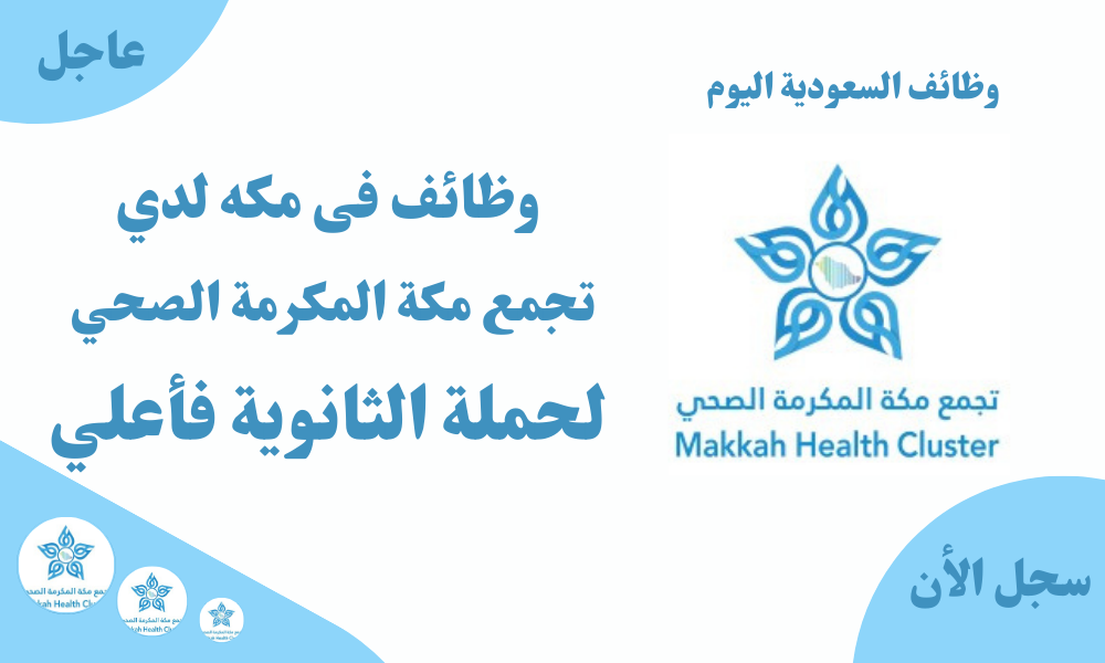 وظائف فى مكه لدي ( تجمع مكة المكرمة الصحي ) لحملة الثانوية فأعلي 1 وظائف فى مكه لدي ( تجمع مكة المكرمة الصحي ) لحملة الثانوية فأعلي
